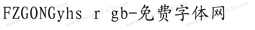 FZGONGyhs r gb字体转换
